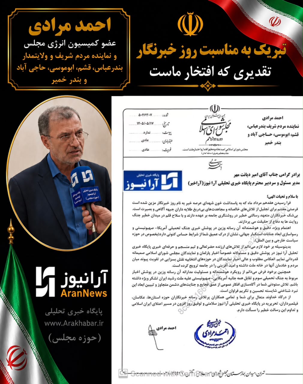 تقدیر احمد مرادی عضو کمیسیون انرژی مجلس شورای اسلامی و نماینده مردم شریف بندرعباس، قشم، ابوموسی، حاجیآباد و بندر خمیر، از «آرانیوز» به عنوان بازوی توانمند اطلاعرسانی در حوزه صنعت و مجلس تقدیر احمد مرادی عضو کمیسیون انرژی مجلس شورای اسلامی و نماینده مردم شریف بندرعباس، قشم، ابوموسی، حاجیآباد و بندر خمیر، از «آرانیوز» به عنوان بازوی توانمند اطلاعرسانی در حوزه صنعت و مجلس