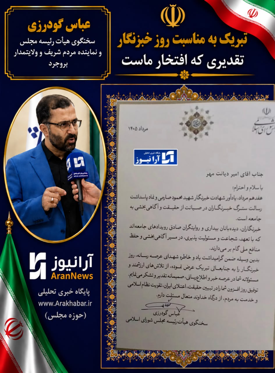 عباس گودرزی سخنگوی هیأت رئیسه مجلس با تقدیر از عملکرد درخشان آرانیوز: انعکاس رویدادهای مجلس نیازمند تعهد، شجاعت و مسئولیت‌پذیری رسانه‌ای است/ «آرانیوز» پرچمدار شجاعت، آگاهی‌بخشی و روایت صادقانه از خانه ملت است