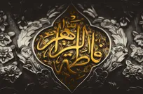 حضرت زهرا(س) عزت انسانی را در فرهنگ مسلمانان نهادینه کرد/ اهمیت ایجاد ارتباط بین انسان و خدا و وجود آثار خدایی برای فعل انسانی