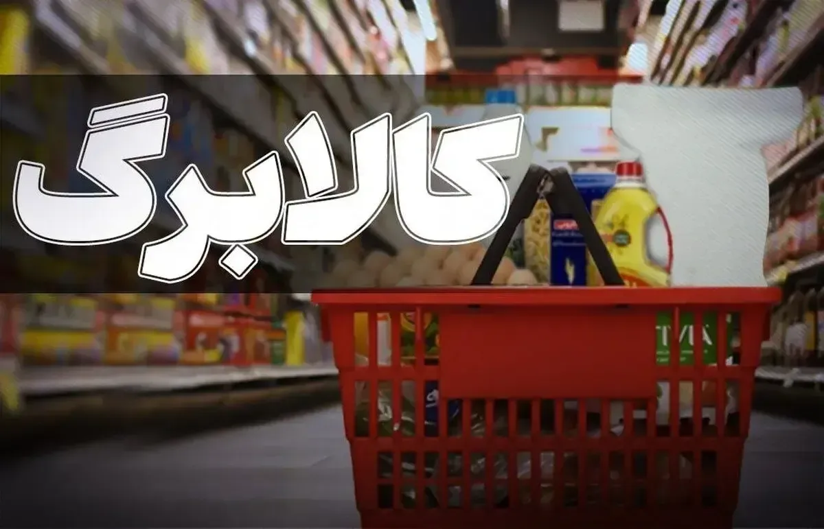 حذف ۳ دهک از دریافت کالابرگ