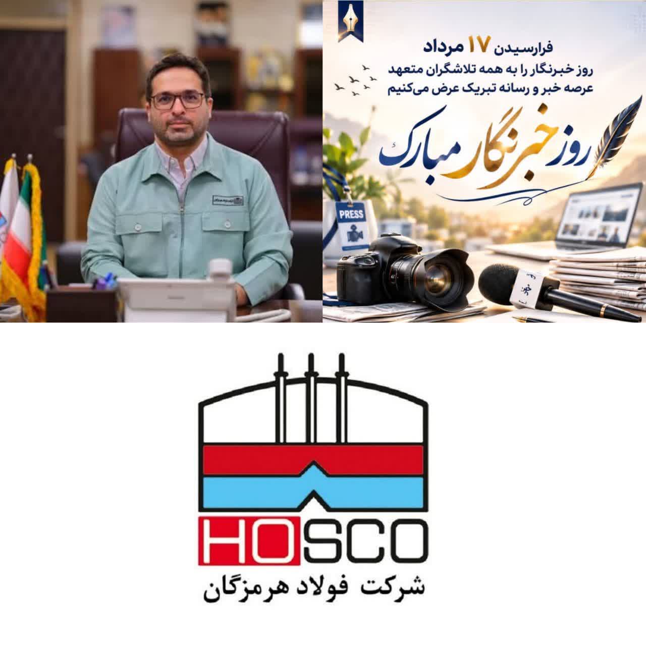 در پیام مدیرعامل فولاد هرمزگان به مناسبت روز خبرنگار مطرح شد؛ همراهی رسانه با جهاد تولید، سرمایه‌ای برای پیشرفت کشور است