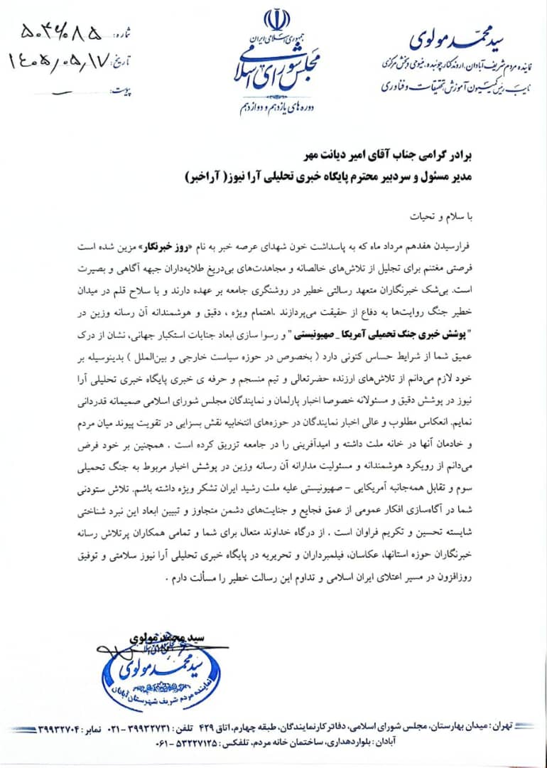قدردانی ویژه «سید محمد مولوی»  نایب‌رئیس کمیسیون آموزش، تحقیقات و فناوری مجلس شورای اسلامی و نماینده مردم ولایتمدار آبادان از پایگاه خبری آرانیوز/ رسانه‌ای که در خط مقدم آگاهی‌بخشی خوش درخشید