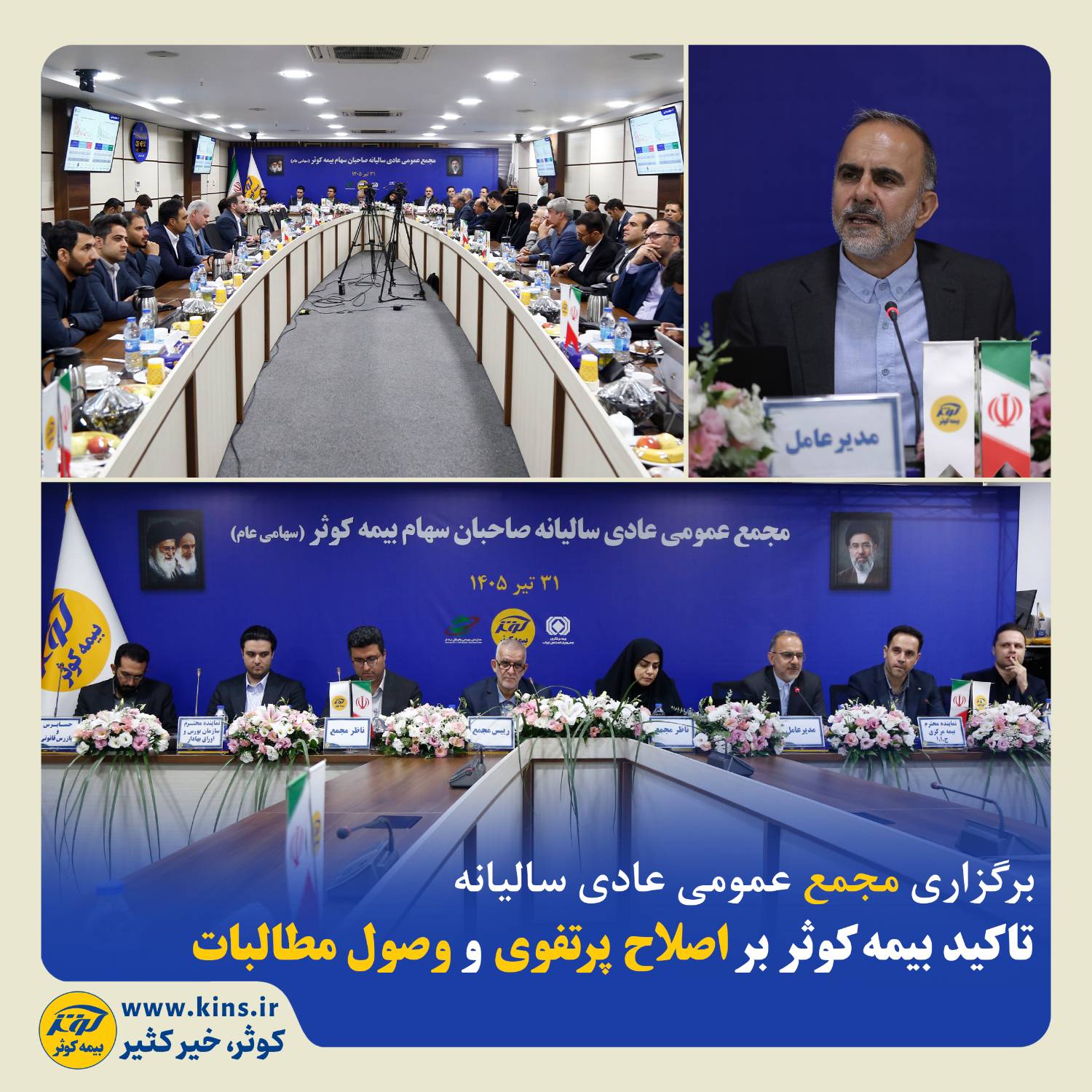 تداوم درخشش بیمه کوثر در تالار شفافیت؛ از اصلاح هوشمندانه پرتفوی تا تقسیم سود حداکثری/ تاکید بیمهکوثر بر اصلاح پرتفوی و وصول مطالبات تداوم درخشش بیمه کوثر در تالار شفافیت؛ از اصلاح هوشمندانه پرتفوی تا تقسیم سود حداکثری/ تاکید بیمهکوثر بر اصلاح پرتفوی و وصول مطالبات 