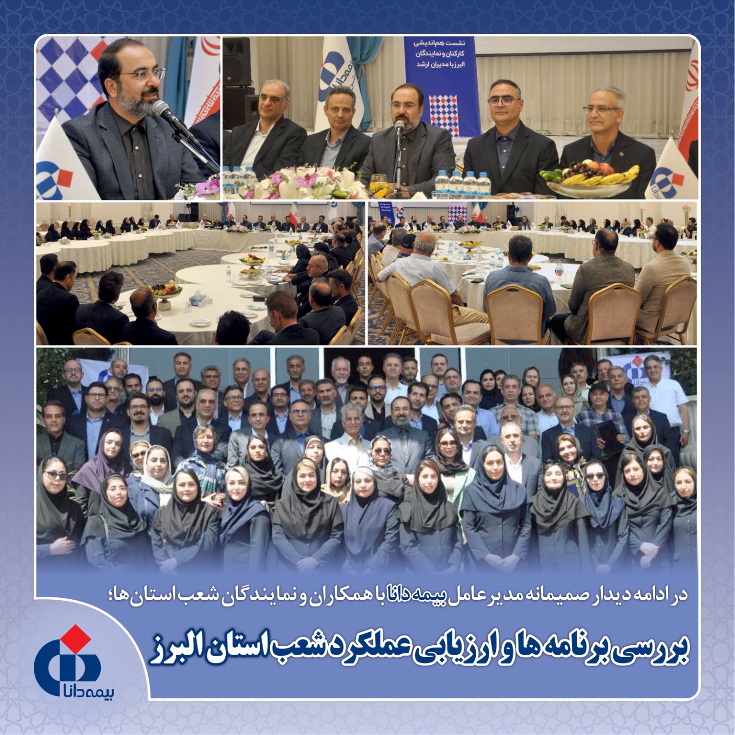 در ادامه دیدار صمیمانه مدیرعامل بیمه دانا با همکاران و نمایندگان شعب استانها؛ بررسی راهبردی برنامهها و ارزیابی عملکرد شعب استان البرز در ادامه دیدار صمیمانه مدیرعامل بیمه دانا با همکاران و نمایندگان شعب استانها؛ بررسی راهبردی برنامهها و ارزیابی عملکرد شعب استان البرز