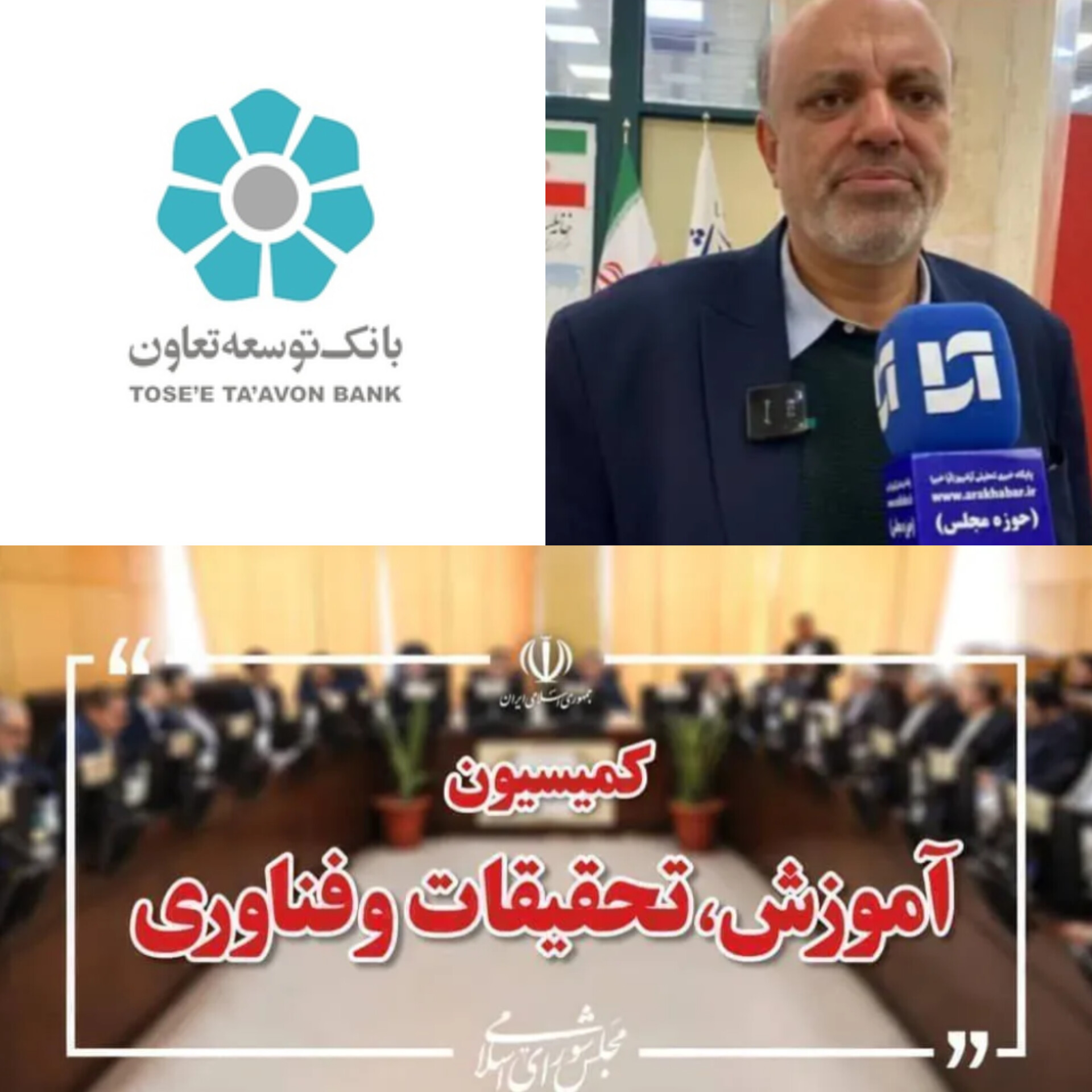 از حمایت بی‌نظیر از تعاونی‌ها تا رونق‌بخشی به اقتصاد؛ تقدیر رئیس کمیسیون آموزش مجلس از عملکرد جهادی بانک توسعه تعاون