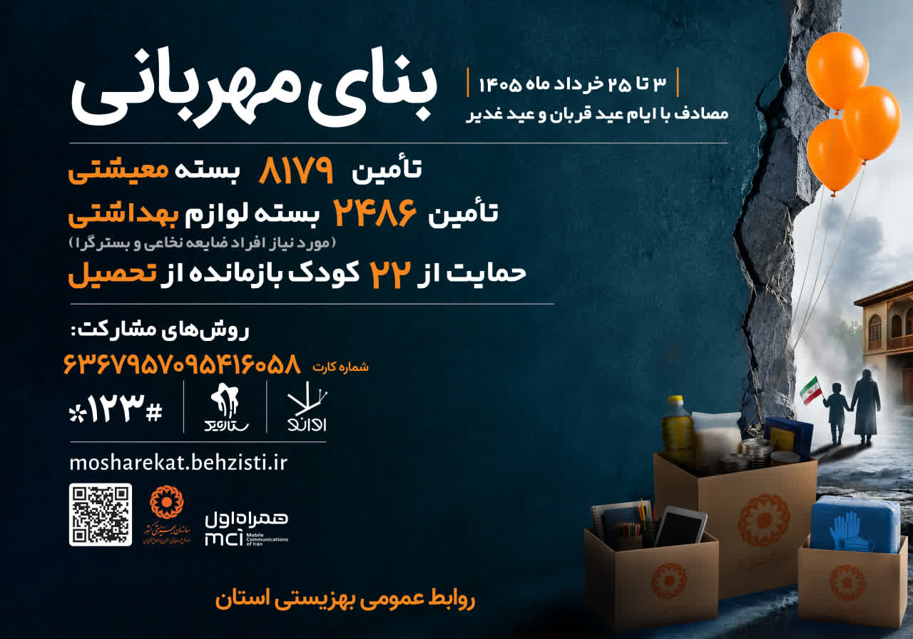 پویش بنای مهربانی در استان چهارمحال و بختیاری