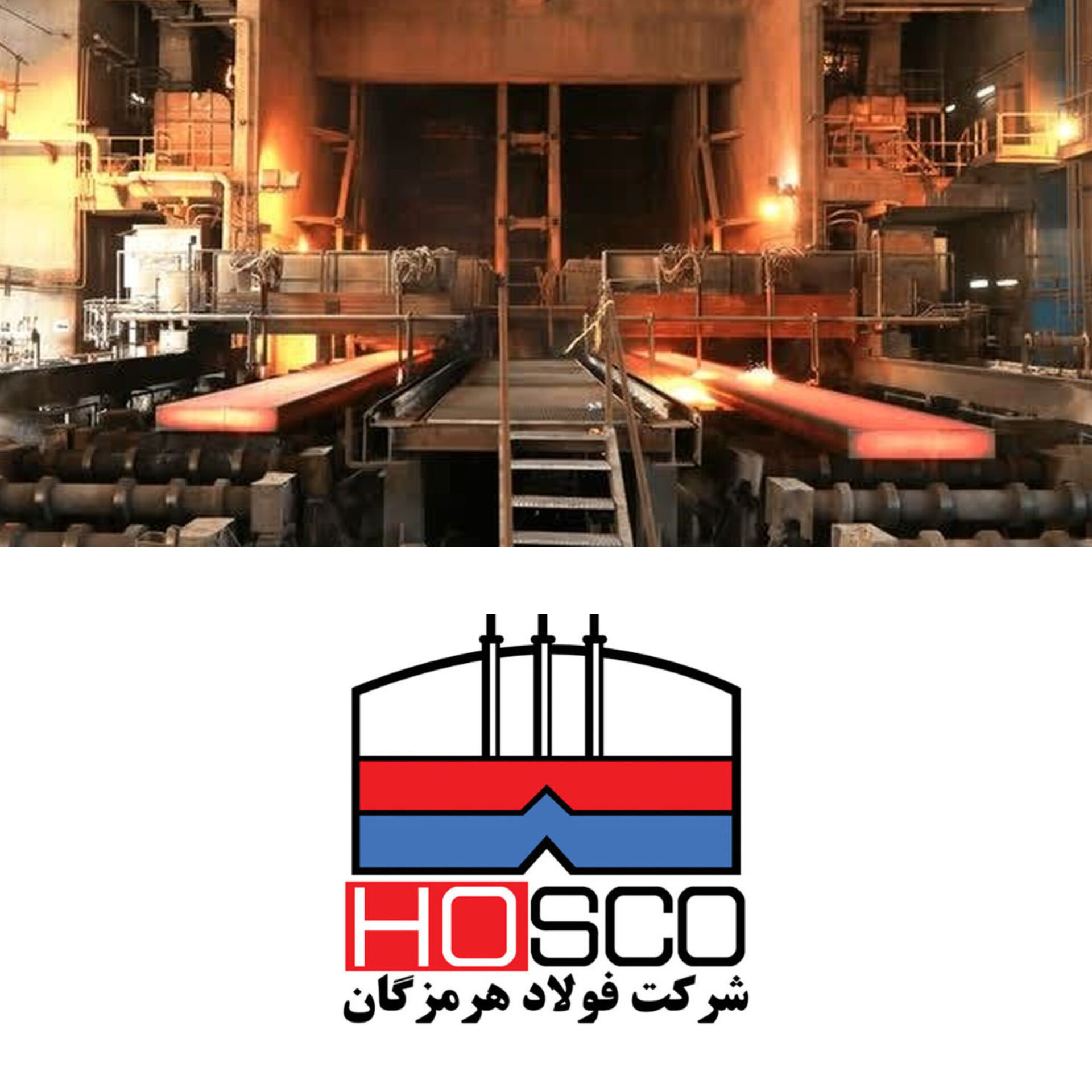 فولاد هرمزگان؛ ستون قابل اعتماد صنعت ایران در روزهای سخت